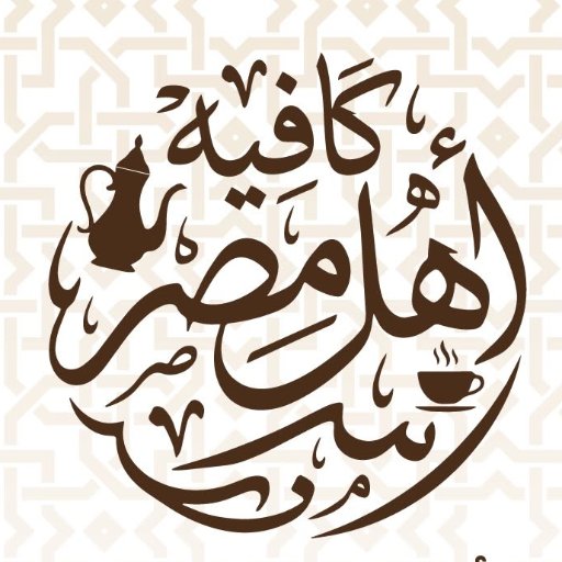 Ahl Masr Cafe